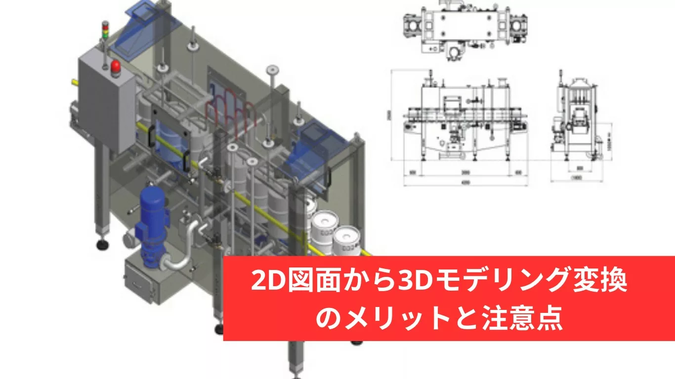 2D図面から3Dモデリング変換のメリットと注意点