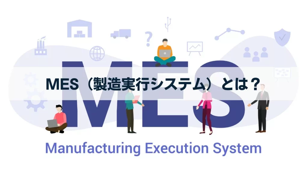 製造実行管理システムMES|工場におけるMESの重要性 1 製造実行管理システムMES|工場におけるMESの重要性