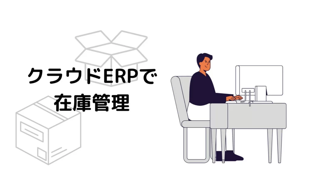 ERPによる購買在庫管理の最適化|加工現場の実例 1 ERPによる購買・在庫管理の最適化|加工現場の実例